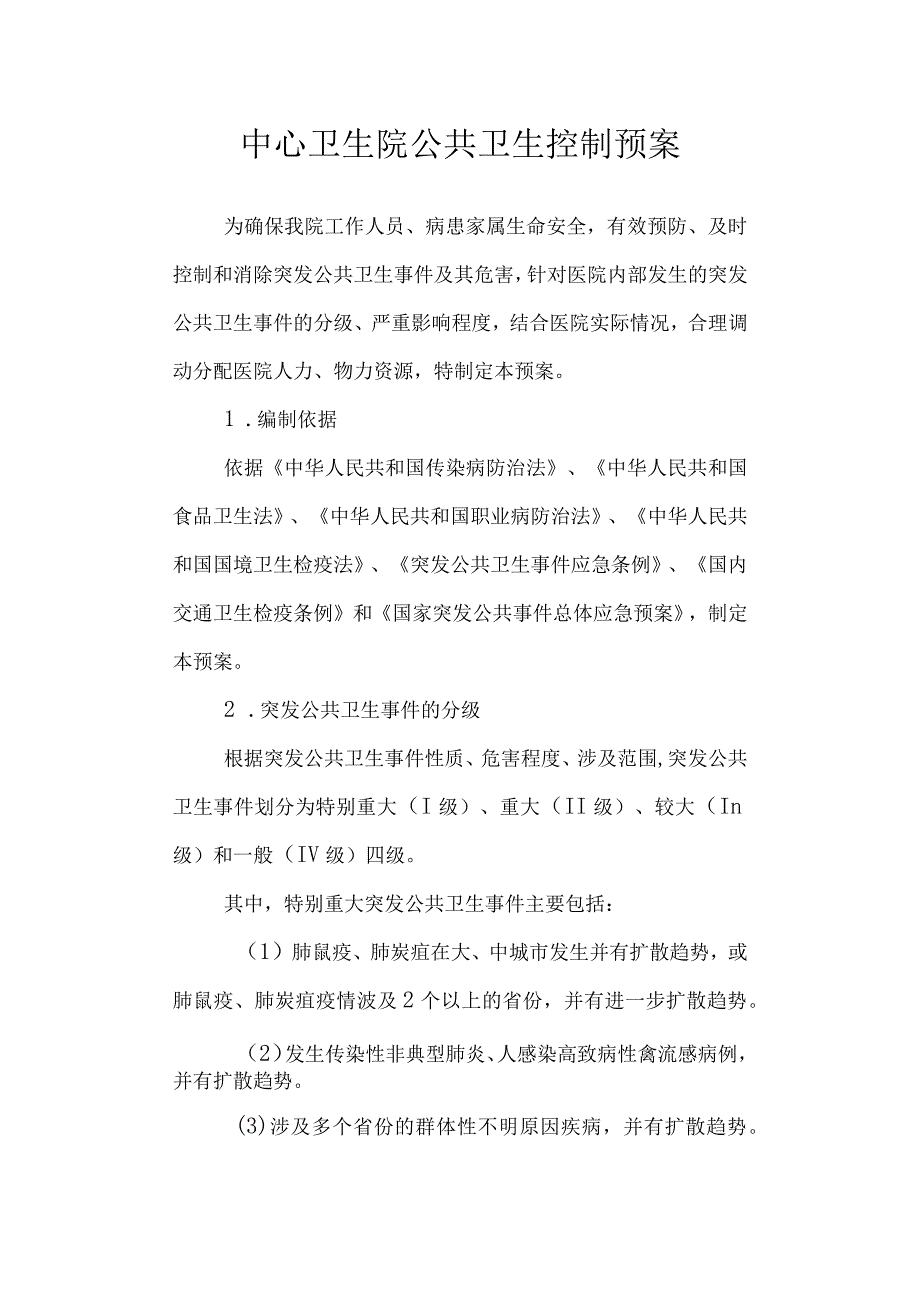 中心卫生院公共卫生控制预案.docx_第1页