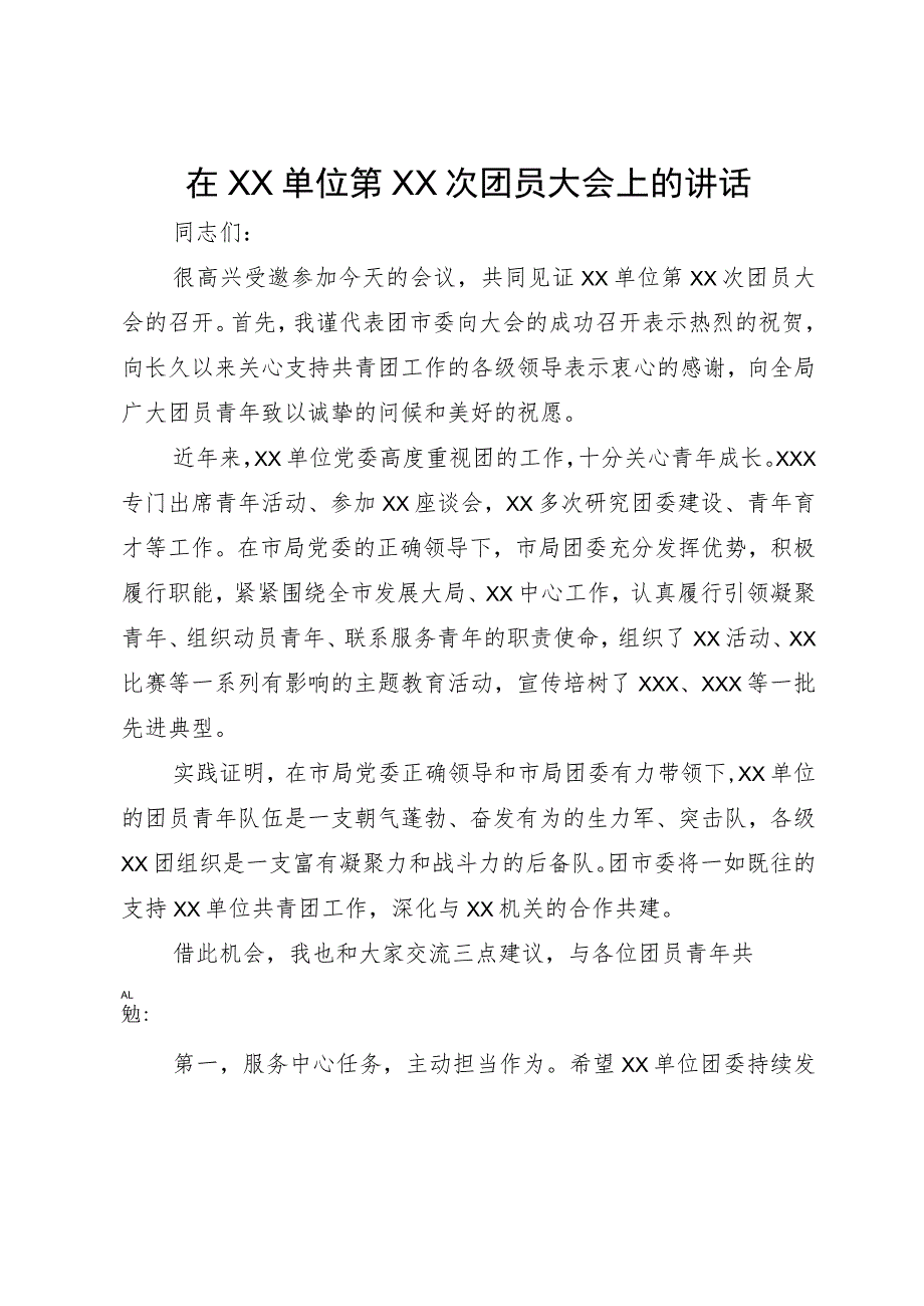 市局领导在参加团员大会上的讲话.docx_第1页