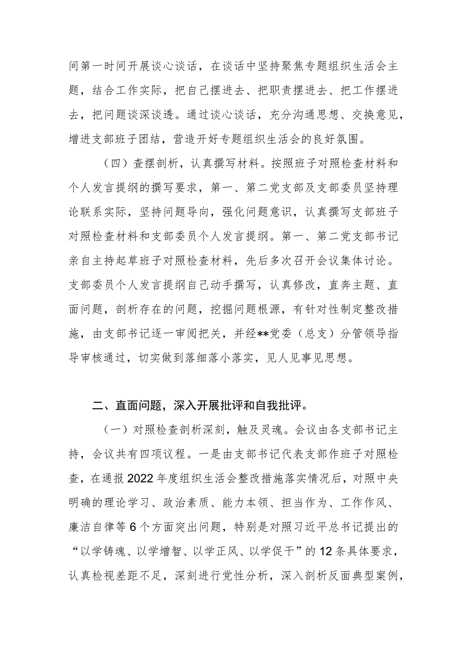 党委党总支关于各支部召开2023年主题教育专题组织生活会情况报告.docx_第2页