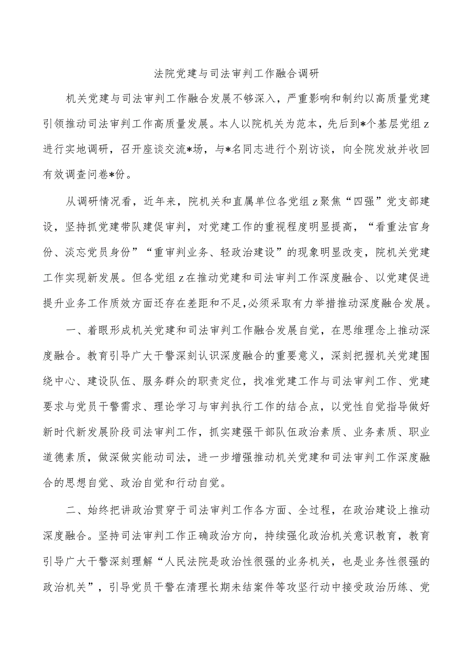 法院党建与司法审判工作融合调研.docx_第1页