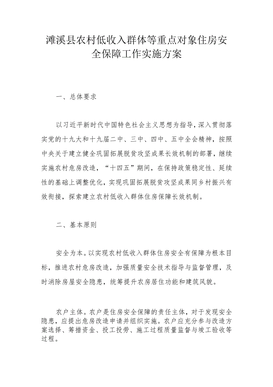 濉溪县农村低收入群体等重点对象住房安全保障工作实施方案.docx_第1页