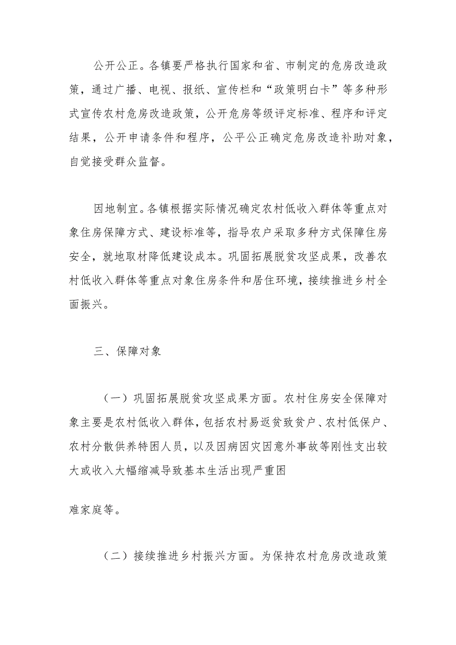 濉溪县农村低收入群体等重点对象住房安全保障工作实施方案.docx_第2页