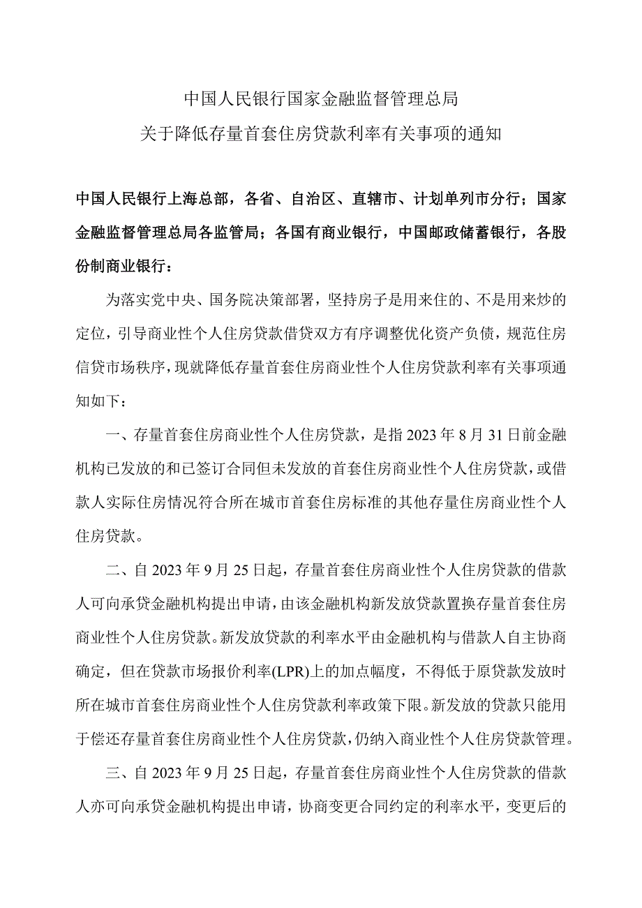 关于降低存量首套住房贷款利率有关事项的通知（2023年）.docx_第1页