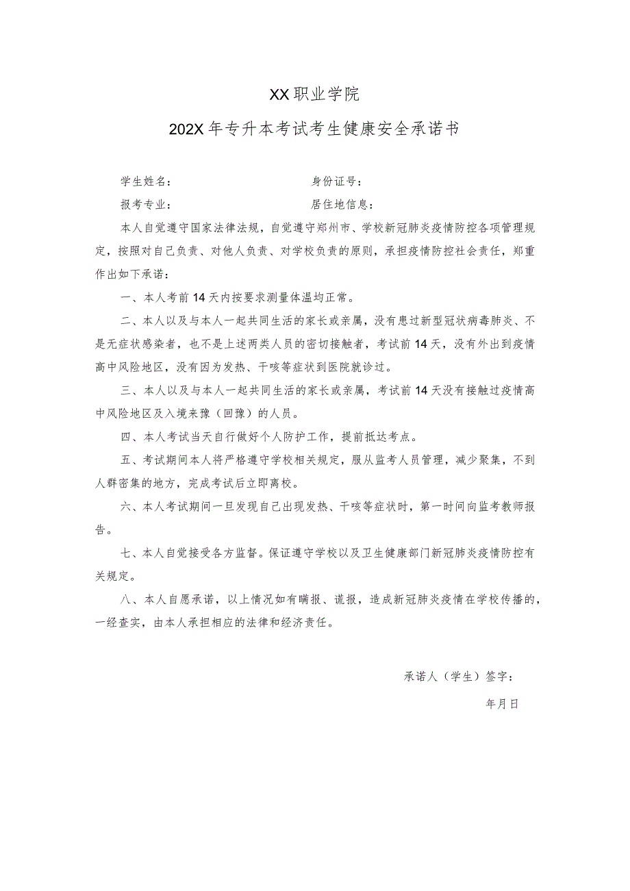 XX职业学院202X年专升本考试考生健康安全承诺书.docx_第1页