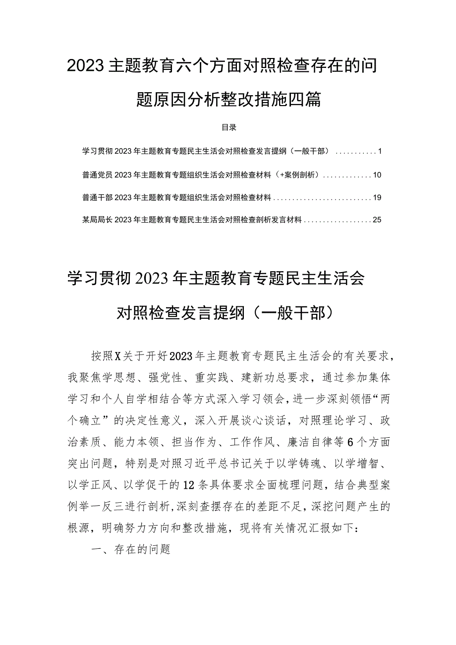 2023主题教育六个方面对照检查存在的问题原因分析整改措施四篇.docx_第1页