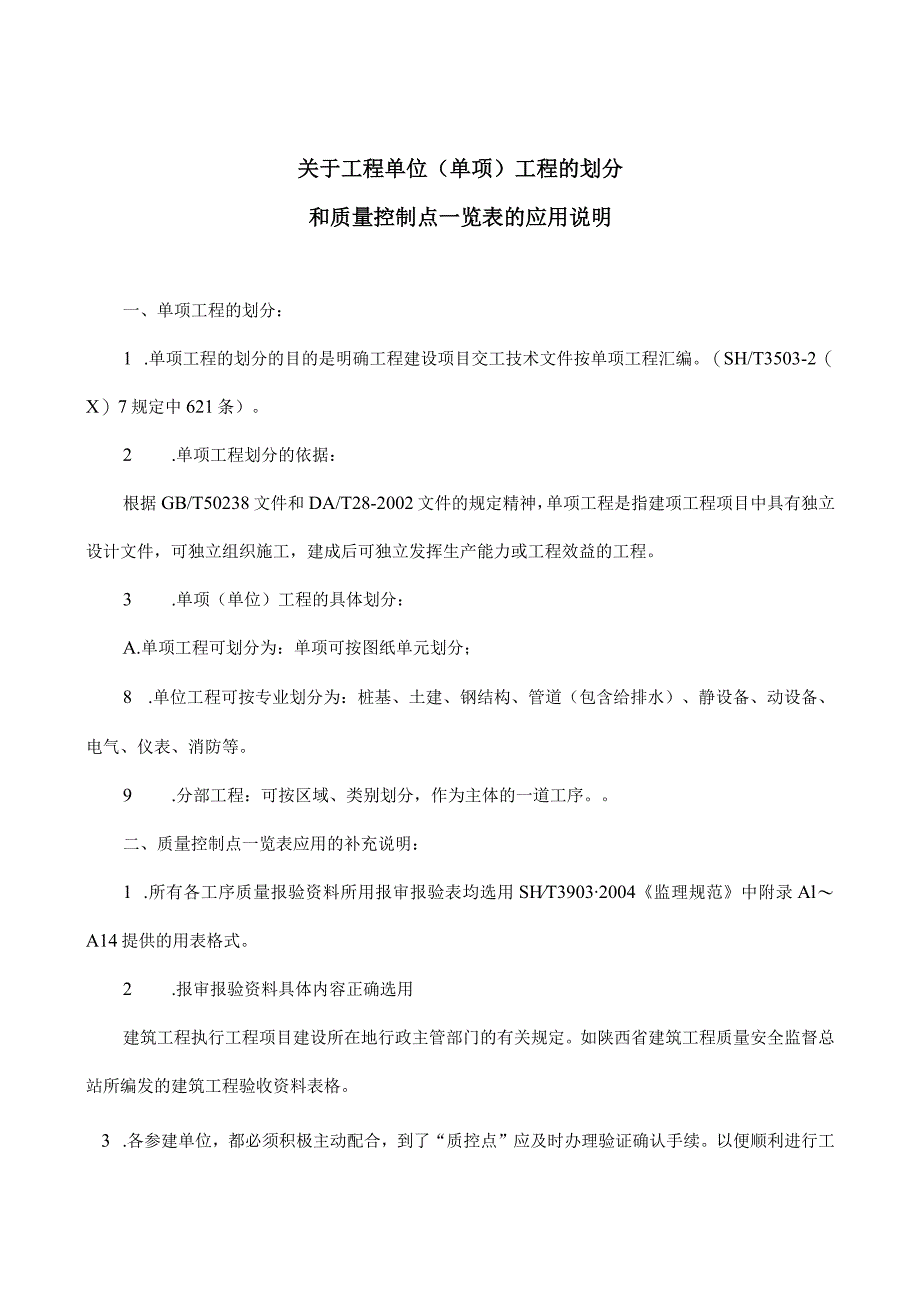 建筑工程质量控制点设置.docx_第1页