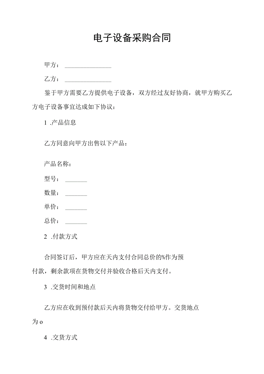 电子设备采购合同协议书.docx_第1页