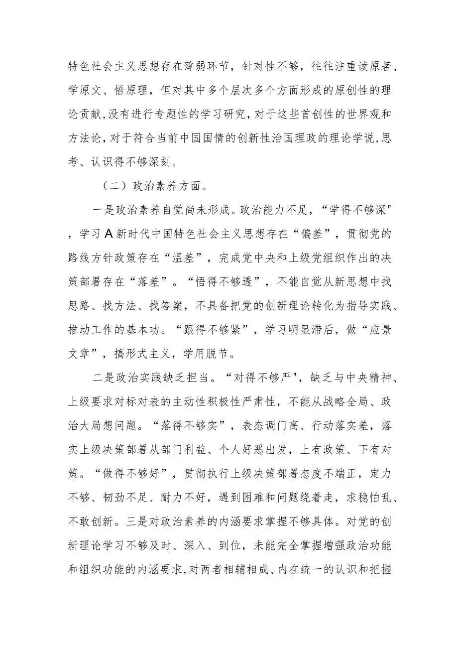 在专题组 织生活会个人发言提纲.docx_第2页