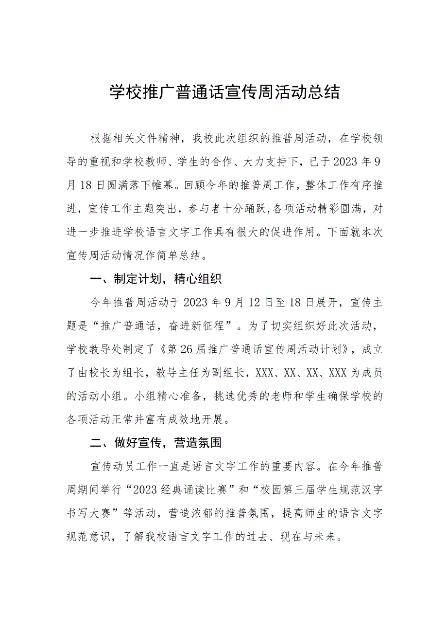 (四篇)2023年学校第26届全国推普周活动总结.docx_第1页