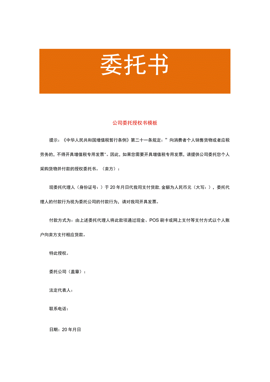 公司委托授权书模板.docx_第1页