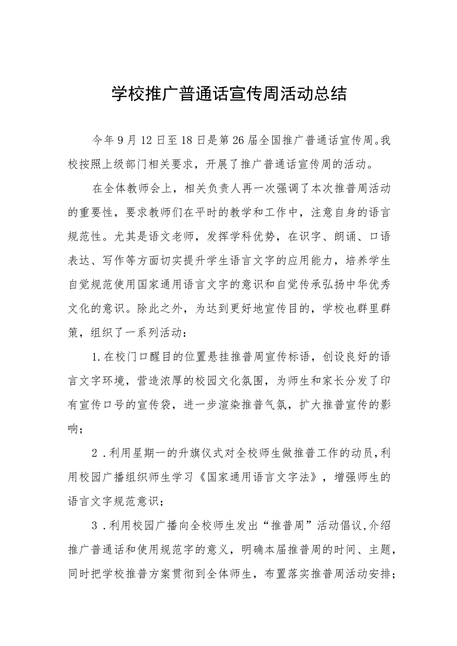 (四篇)初中2023年第26届推广普通话宣传周活动总结合集.docx_第1页