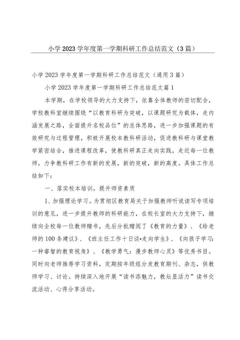 小学2023学年度第一学期科研工作总结范文（3篇）.docx_第1页