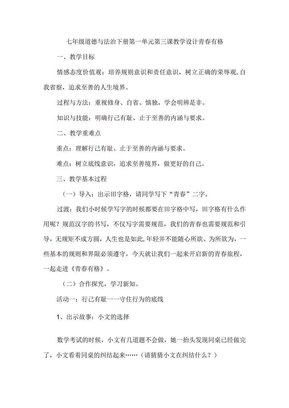 七年级道德与法治下册第一单元第三课教学设计青春有格.docx_第1页