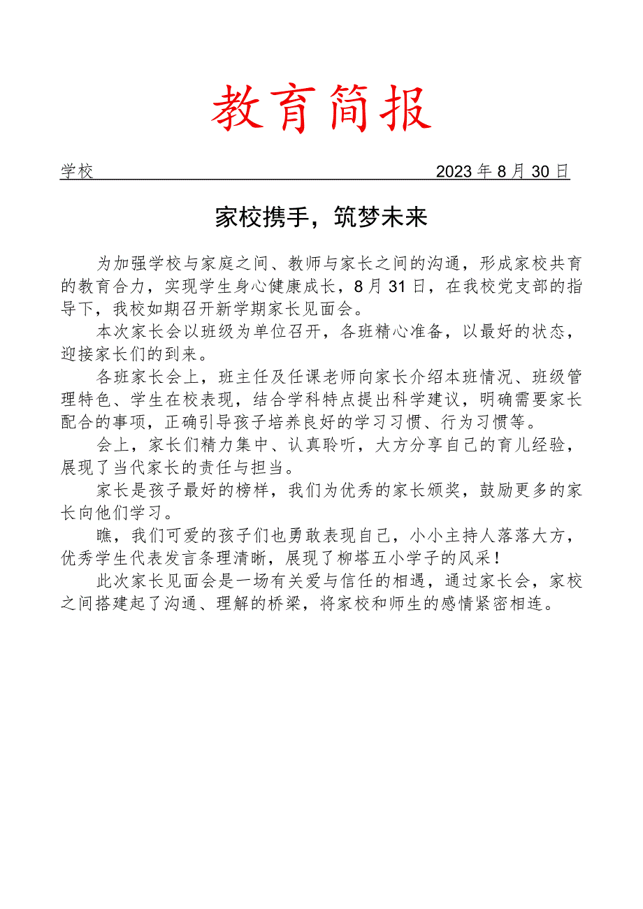 召开2023秋季新学期家长见面会简报.docx_第1页