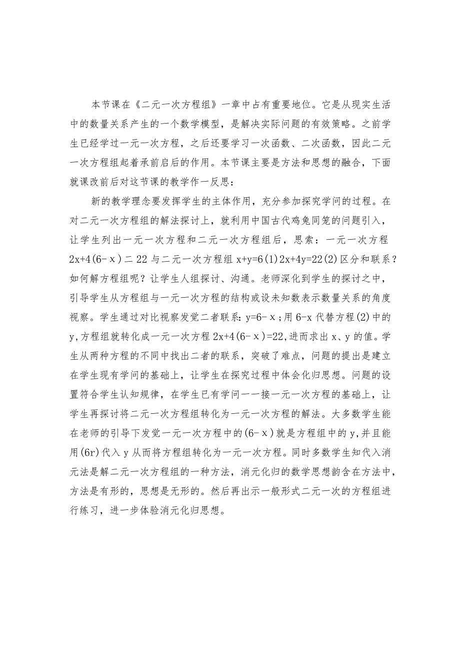 《代入法解二元一次方程组》教学反思.docx_第1页