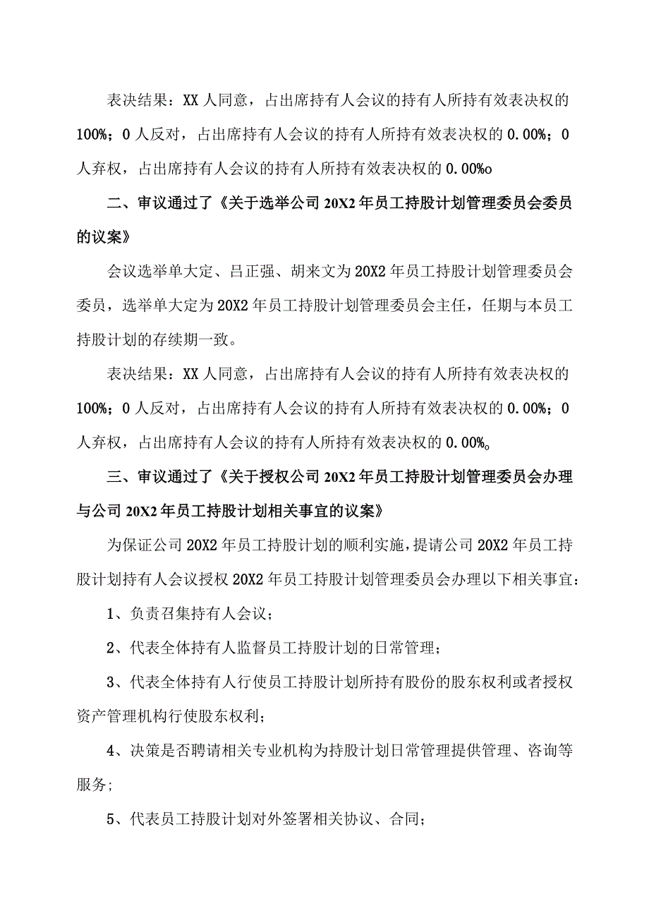 XX科技控股股份有限公司20X2年员工持股计划第一次持有人会议决议公告.docx_第2页