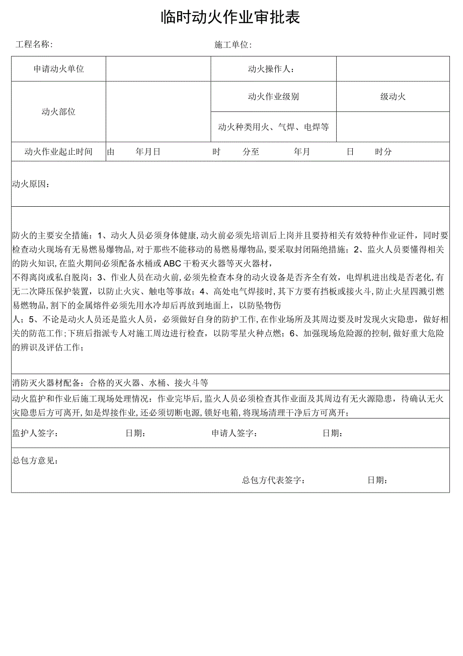 动火证申请表格.docx_第1页