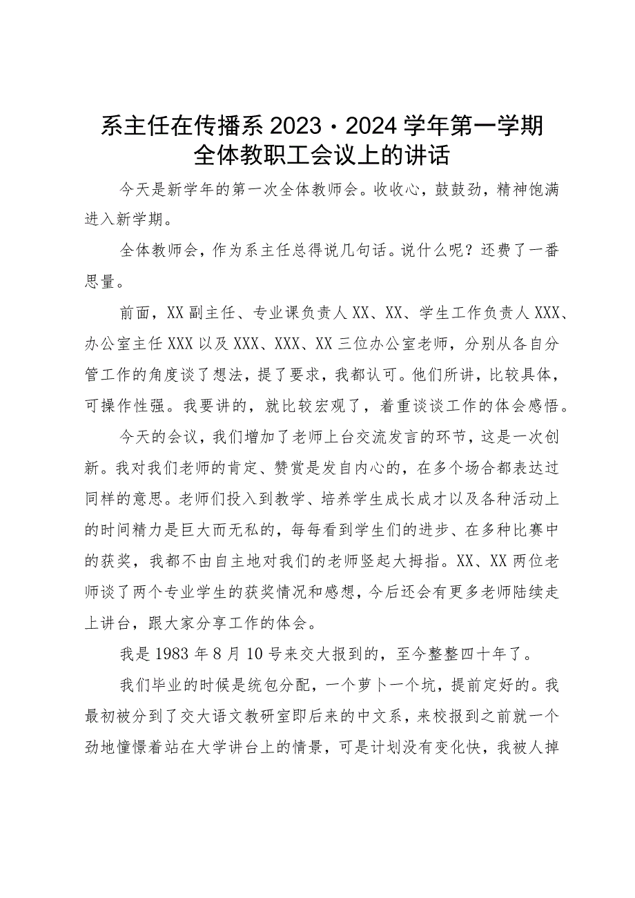 系主任在传播系2023－2024学年第一学期全体教职工会议上的讲话.docx_第1页