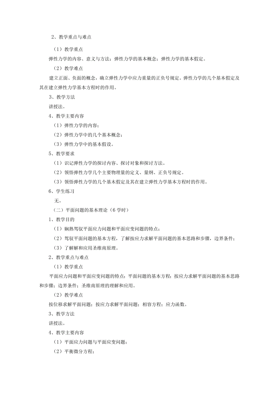 《弹性力学》课程教学大纲.docx_第3页