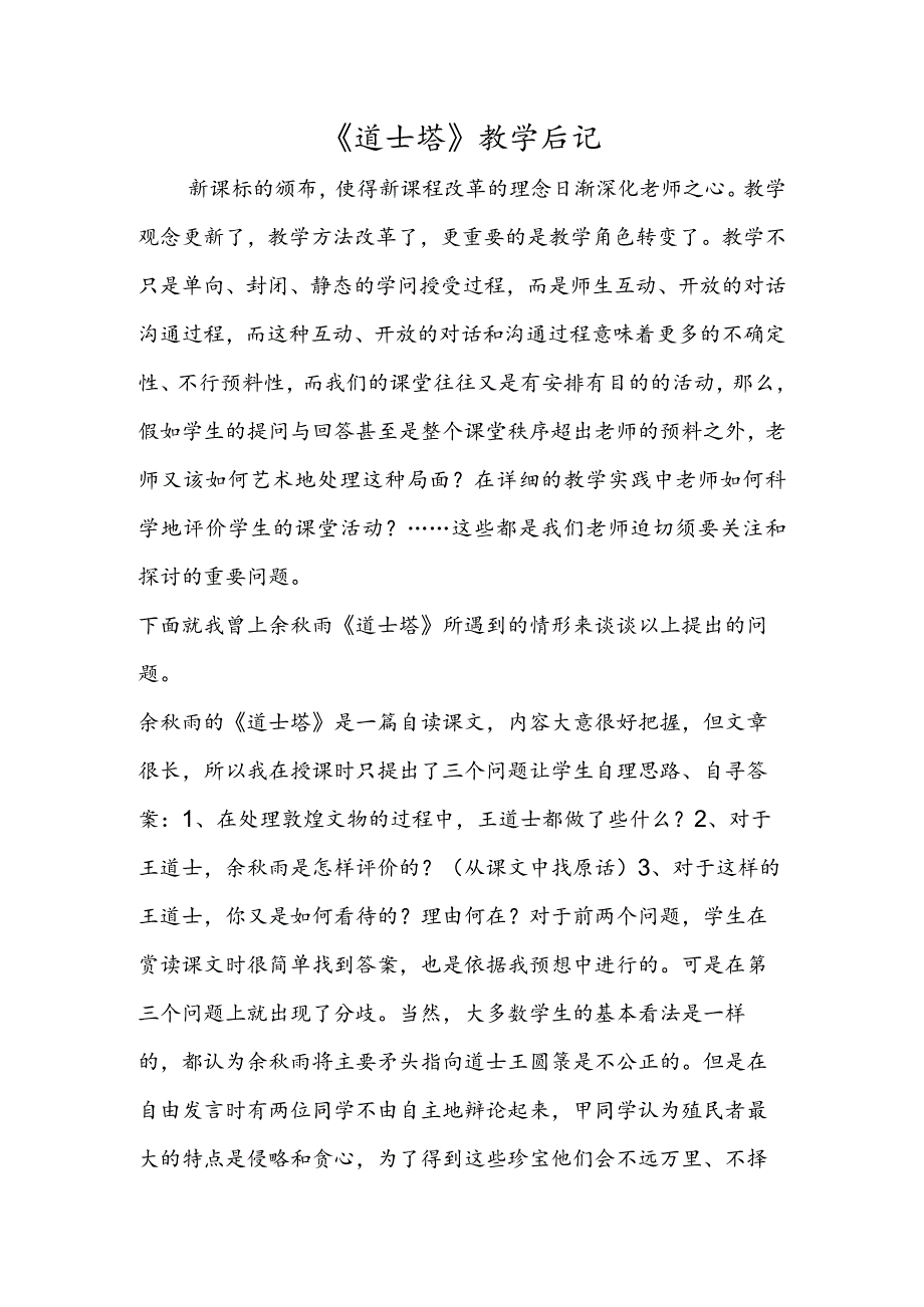 《道士塔》教学后记.docx_第1页