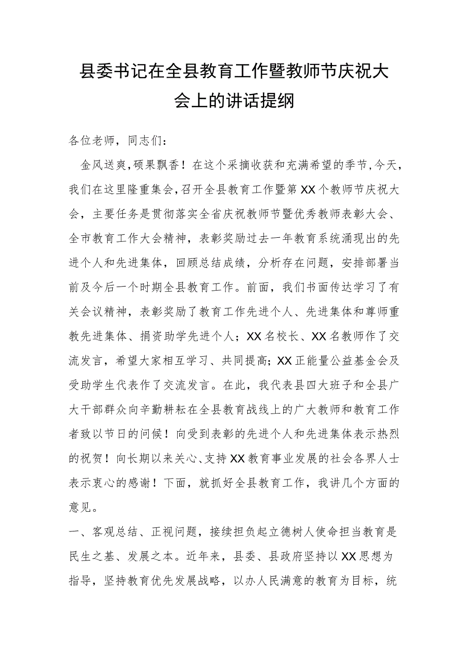 县委书记在全县教育工作暨教师节庆祝大会上的讲话提纲.docx_第1页