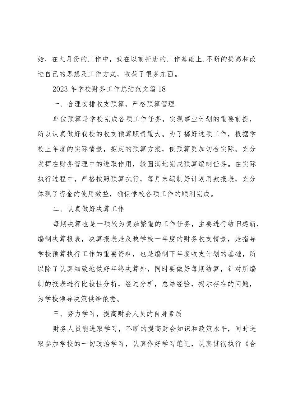 2023年学校财务工作总结范文（18篇）.docx_第2页