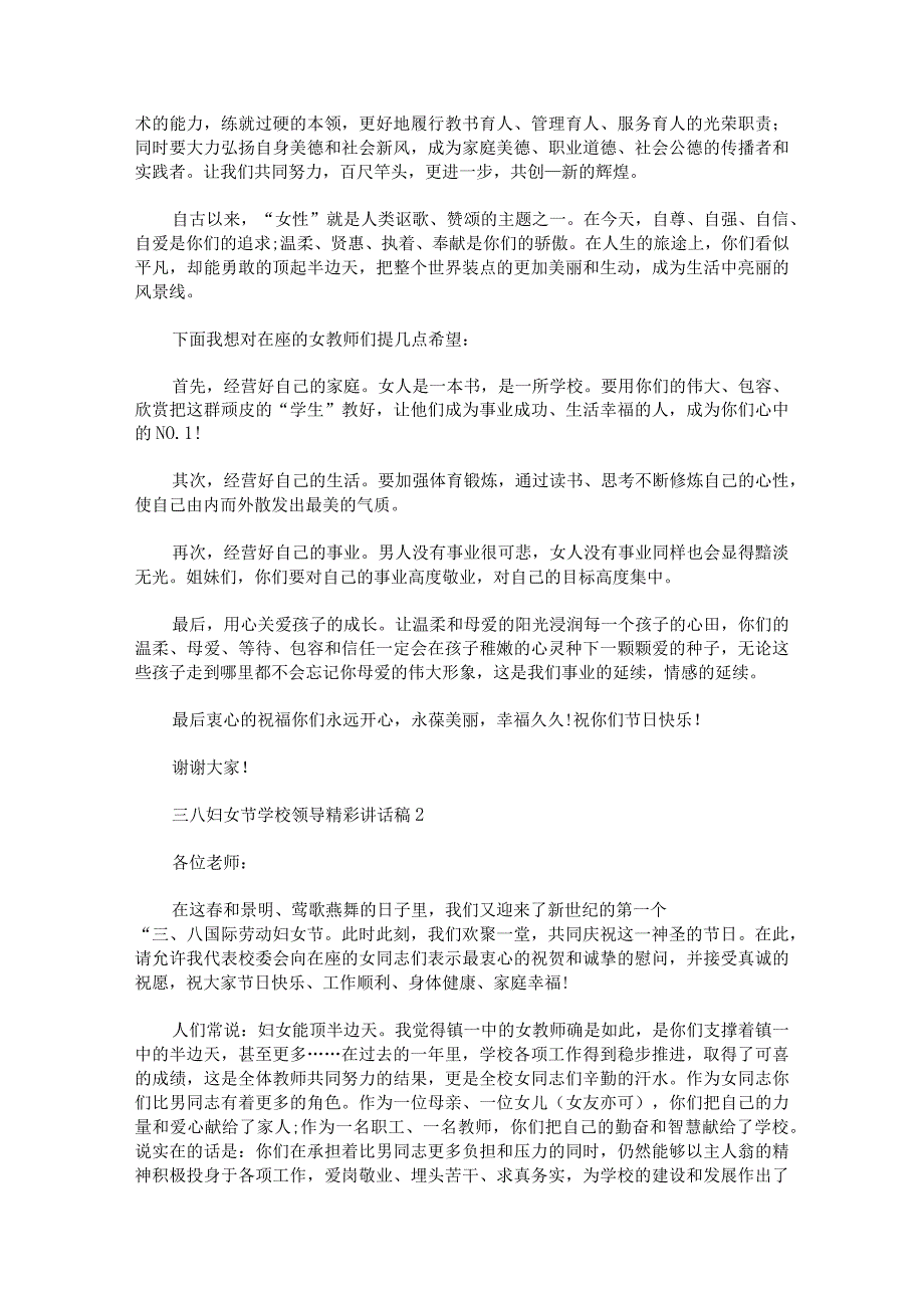 三八妇女节学校领导彩讲话稿.docx_第2页