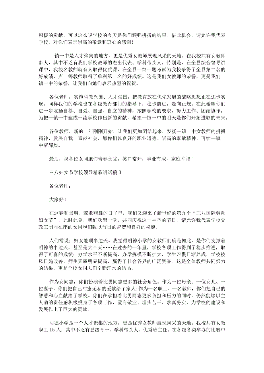 三八妇女节学校领导彩讲话稿.docx_第3页