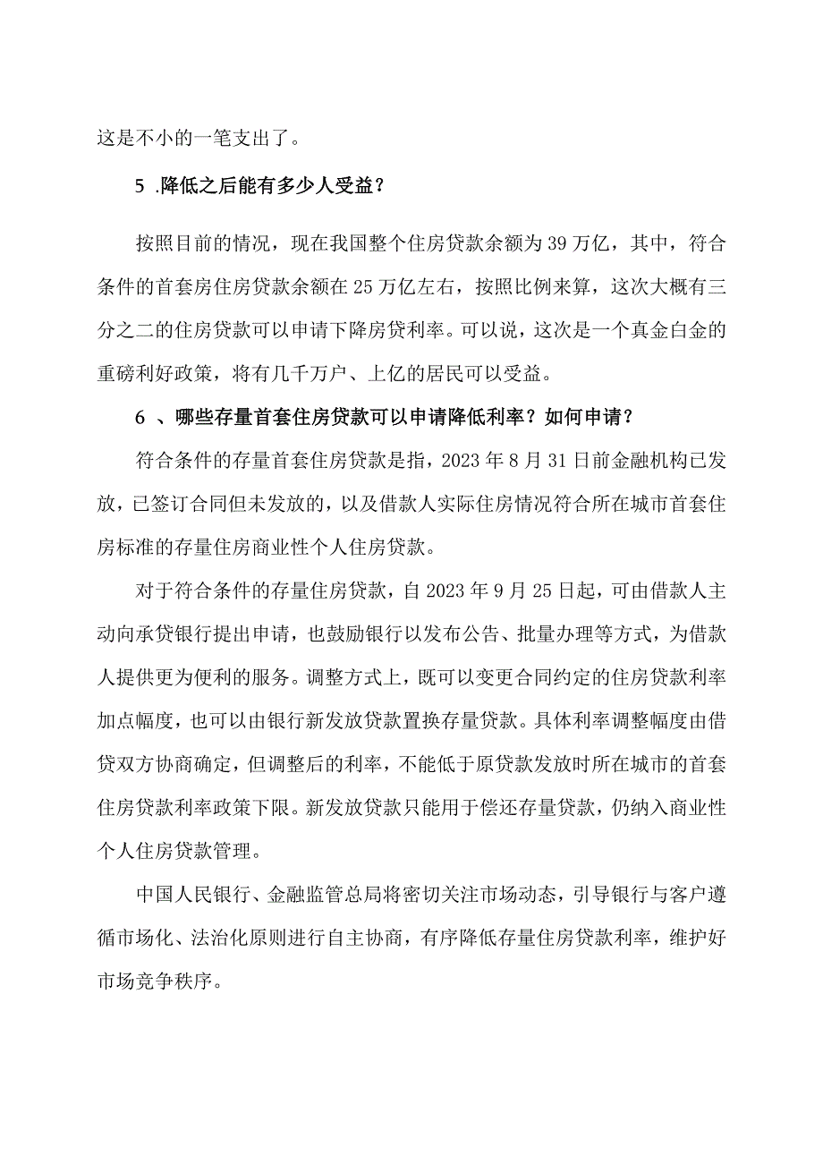 如何申请下调首套房贷利率？（2023年）.docx_第2页