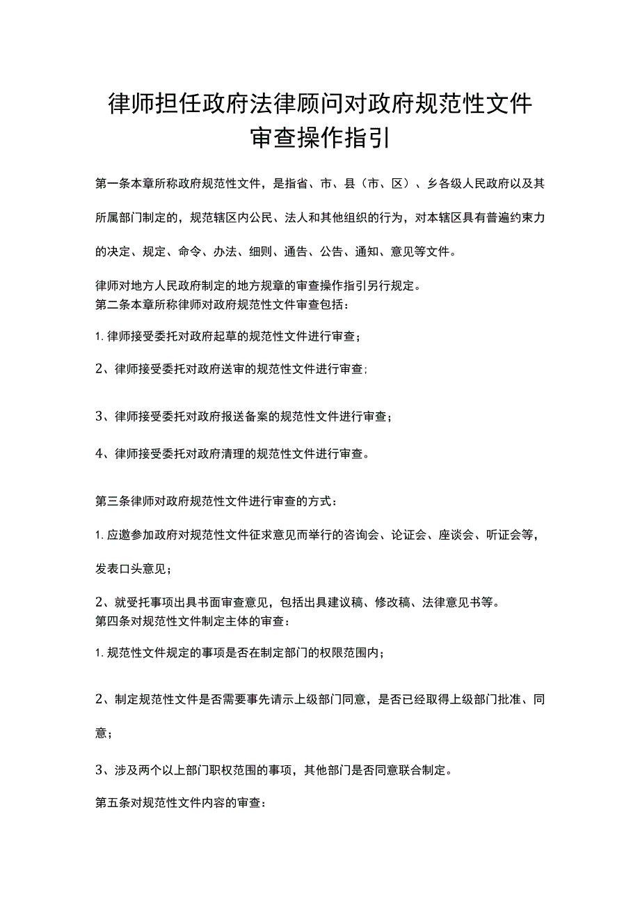 律师担任政府法律顾问对政府规范性文件审查操作指引.docx_第1页