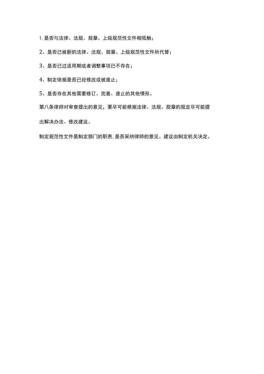 律师担任政府法律顾问对政府规范性文件审查操作指引.docx_第3页