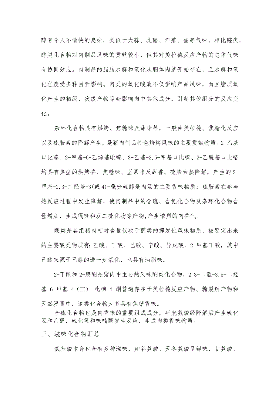 猪肉及其制品风味化合物感官特征分析报告.docx_第3页