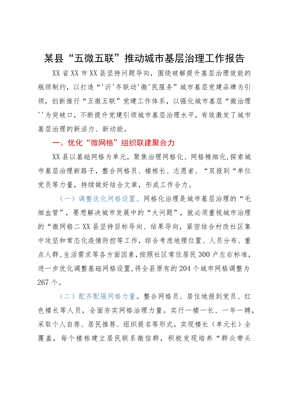 某县“五微五联”推动城市基层治理工作报告.docx_第1页