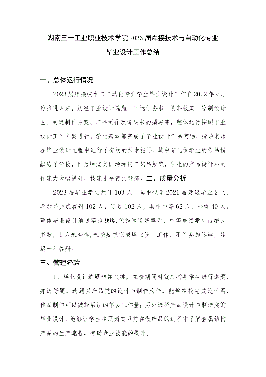 湖南三一工业职业技术学院2023届焊接技术与自动化专业毕业设计工作总结.docx_第1页