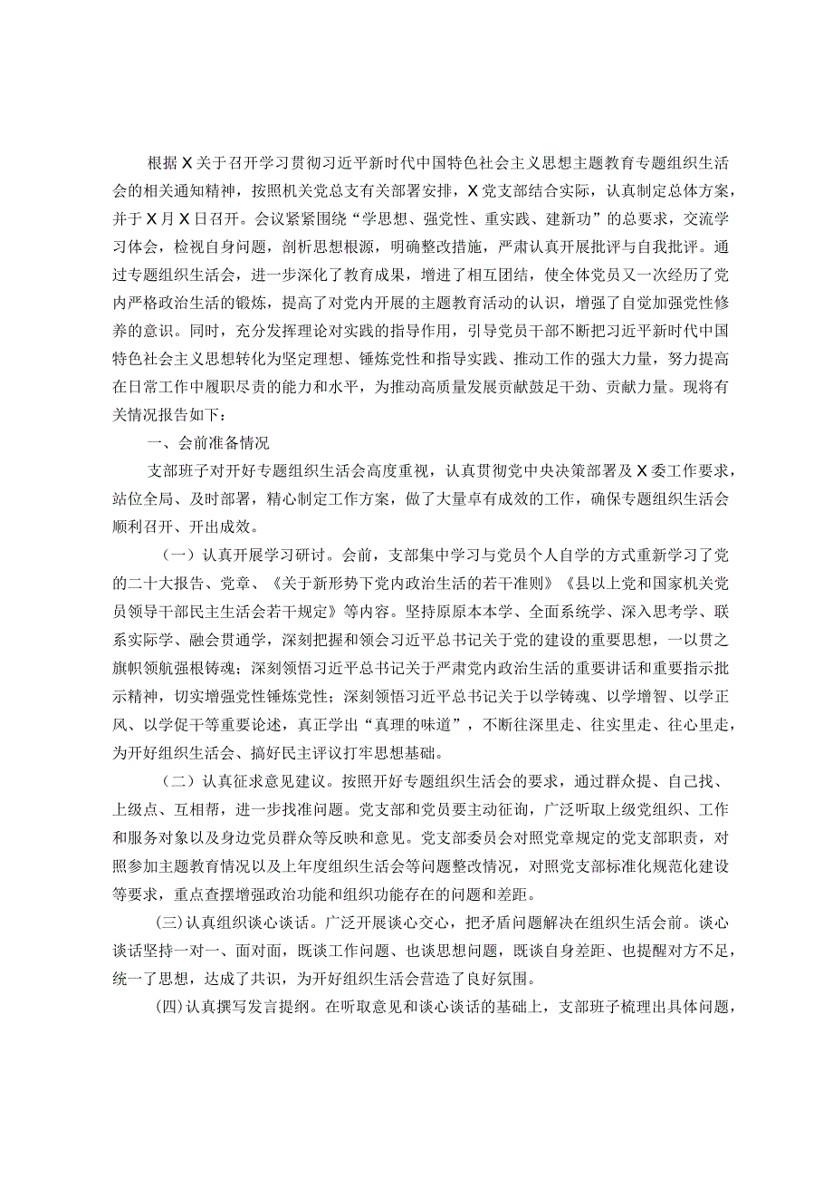 党支部2023年专题组织生活会情况报告.docx_第1页