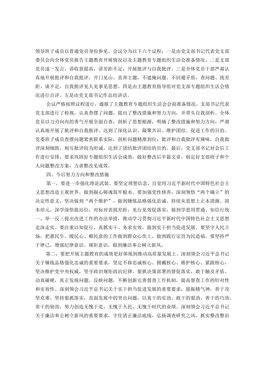 党支部2023年专题组织生活会情况报告.docx_第3页