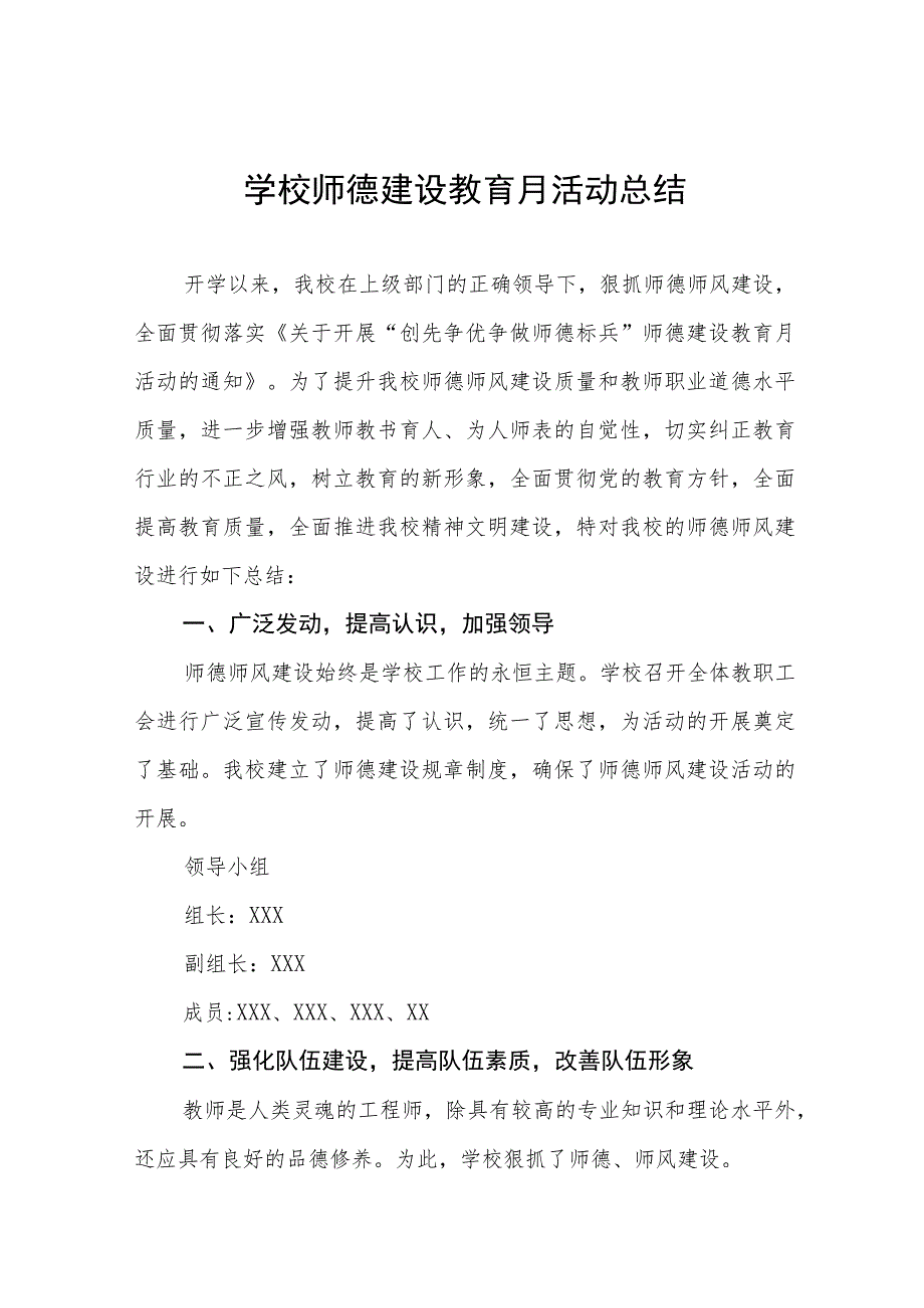 四篇学校2023年师德建设教育月活动工作总结.docx_第1页