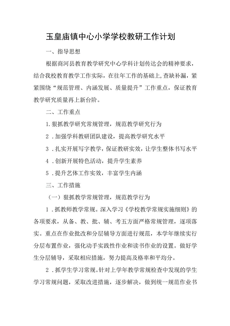 玉皇庙镇中心小学学校教研工作计划.docx_第1页