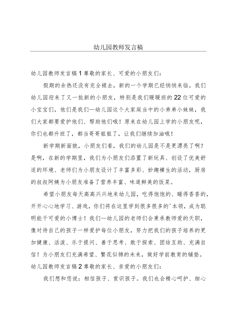 幼儿园教师发言稿.docx_第1页