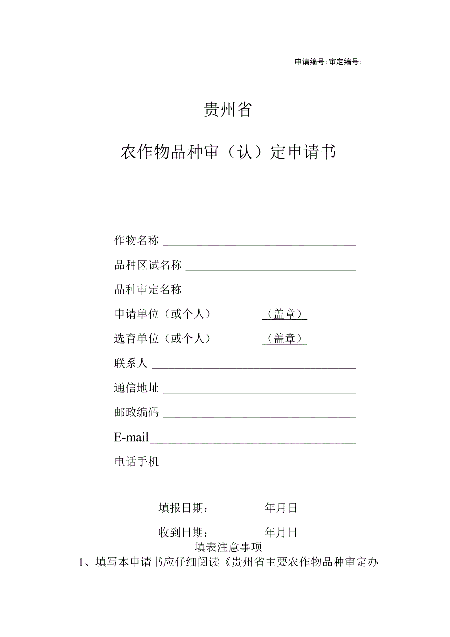 申请审定贵州省农作物品种审认定申请书.docx_第1页