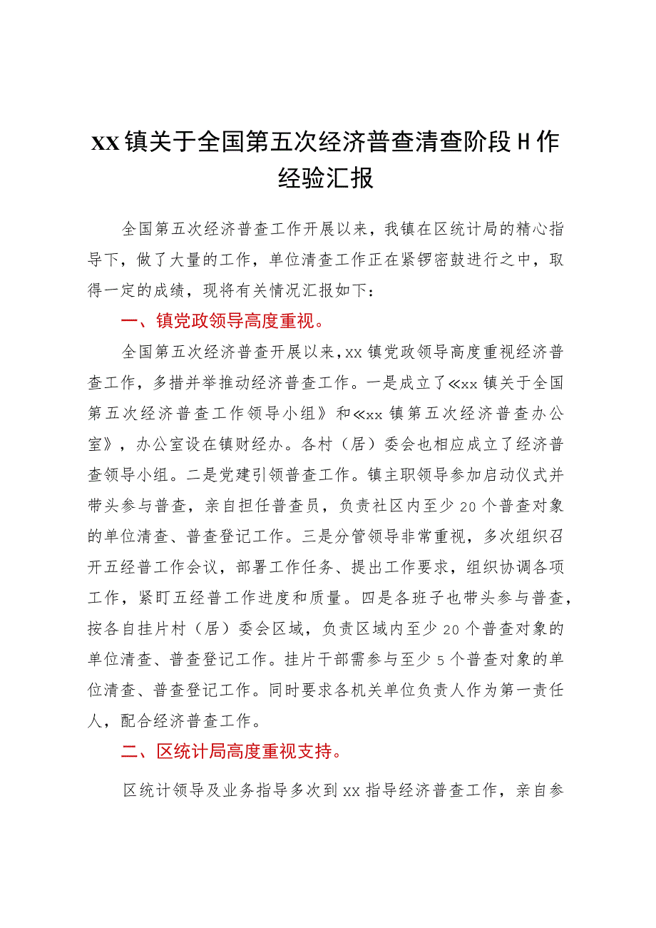 XX镇关于全国第五次经济普查清查阶段工作经验汇报.docx_第1页