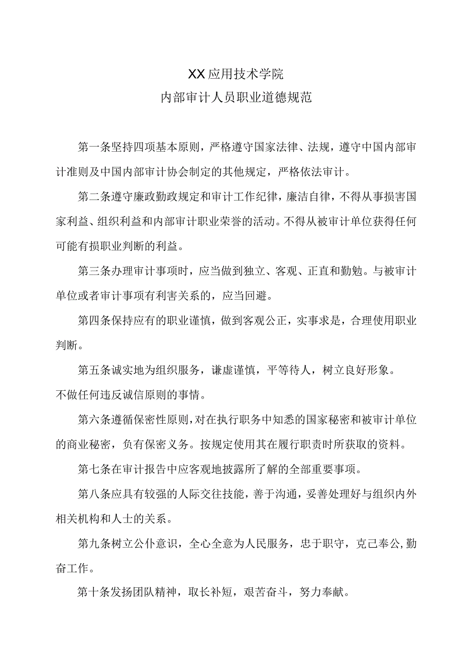 XX应用技术学院内部审计人员职业道德规范.docx_第1页