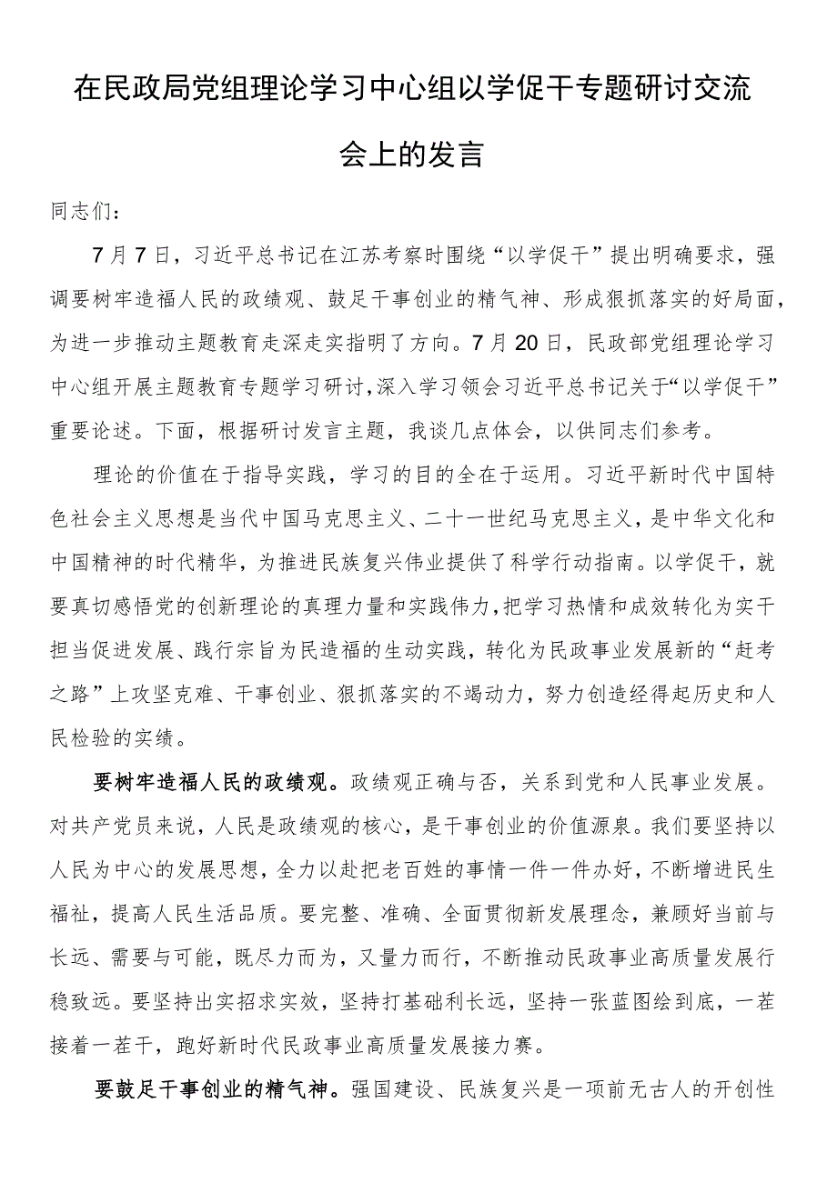 在民政局党组理论学习中心组以学促干专题研讨交流会上的发言.docx_第1页