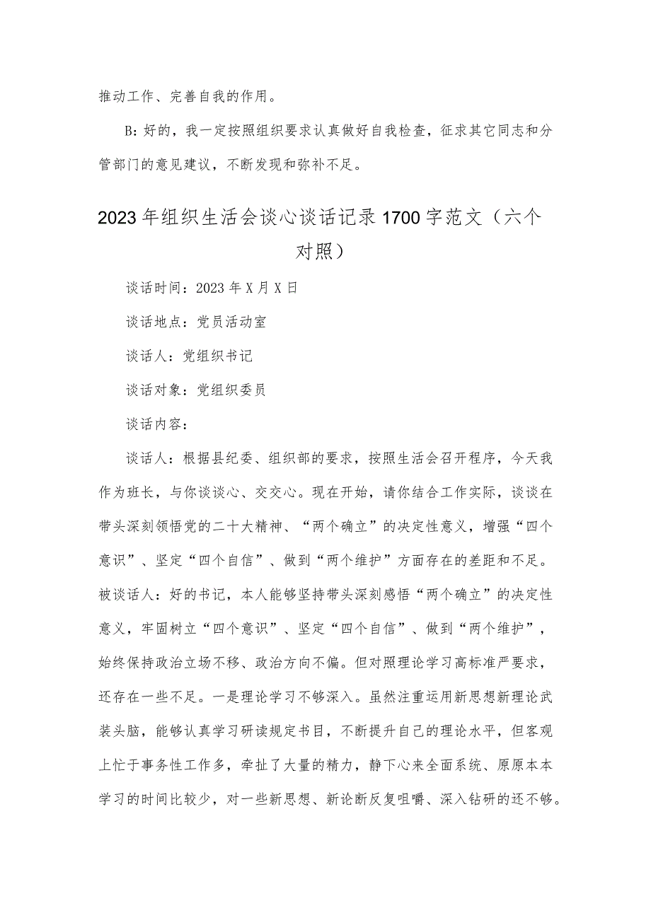 二篇稿：2023年组织生活会“六个对照”方面谈心谈话记录.docx_第3页