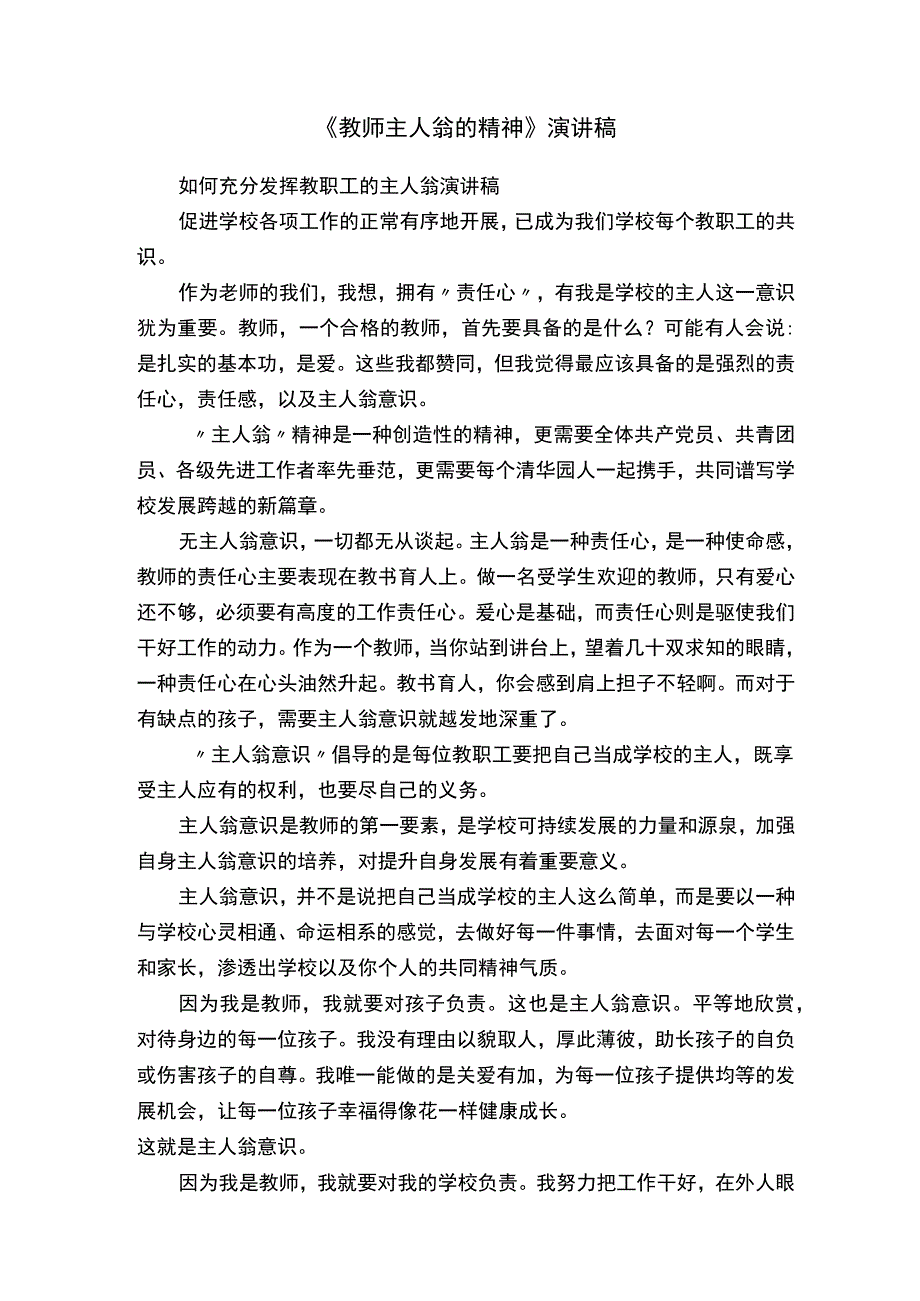 《教师主人翁的精神》演讲稿.docx_第1页