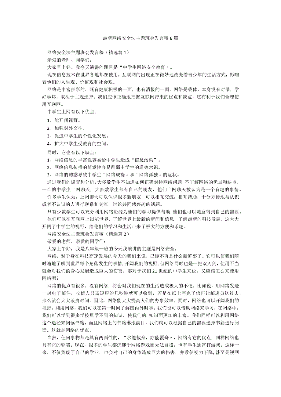 最新网络安全法主题班会发言稿6篇.docx_第1页