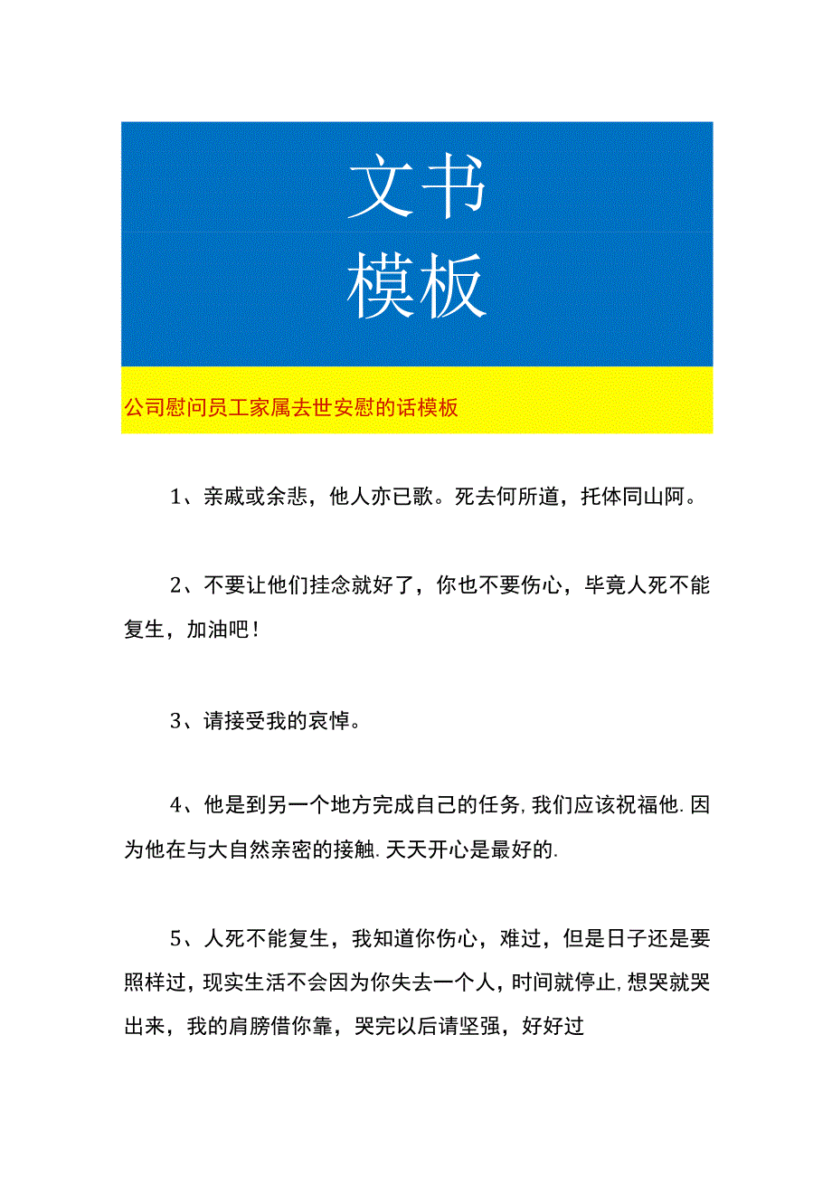 公司慰问员工家属去世安慰的话模板.docx_第1页