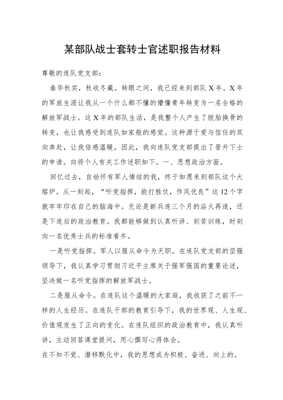 某部队战士套转士官述职报告材料.docx_第1页