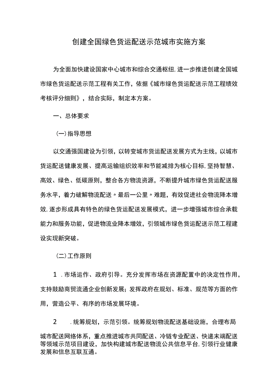 创建全国绿色货运配送示范城市实施方案.docx_第1页