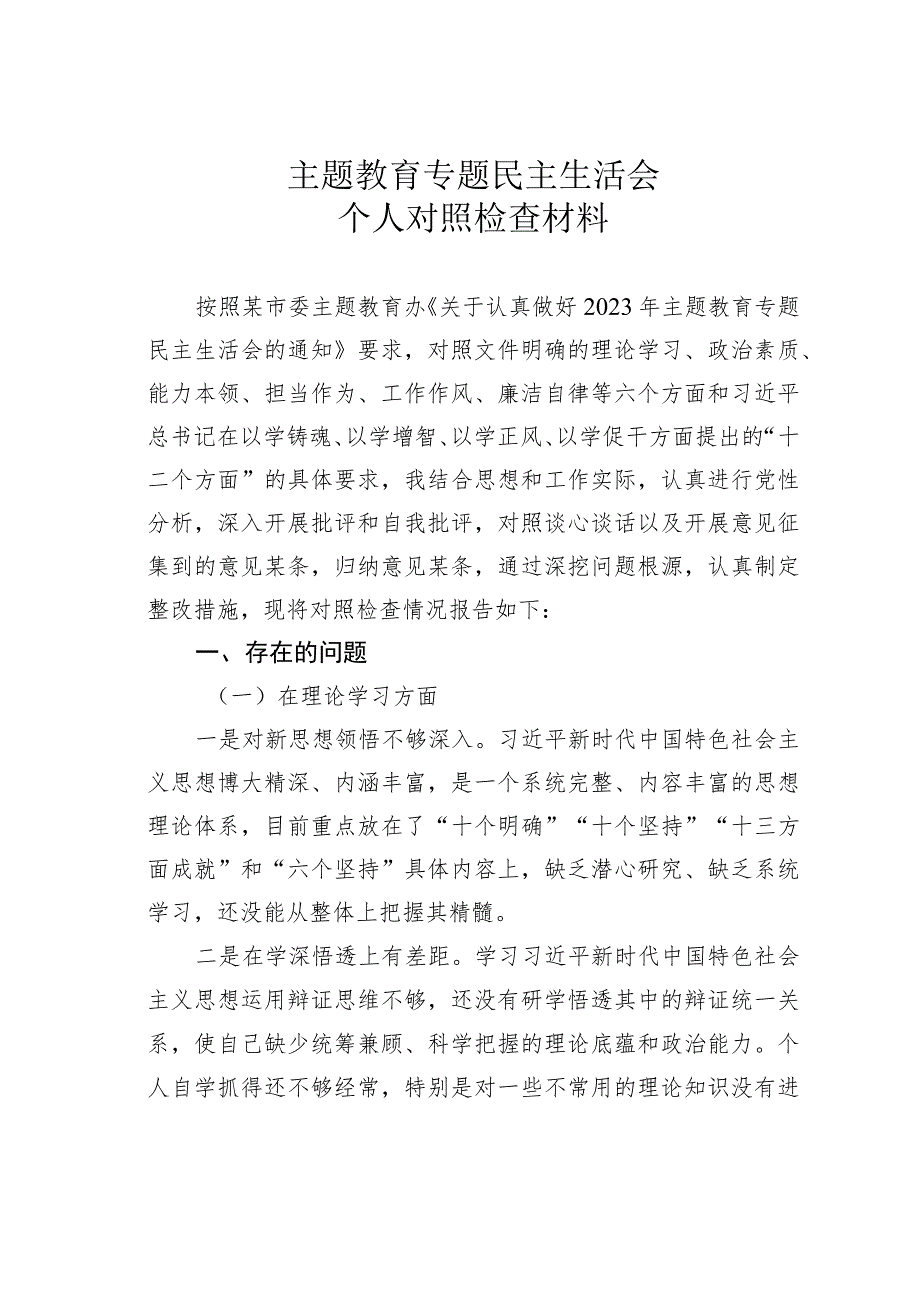 主题教育专题民主生活会个人对照检查材料.docx_第1页